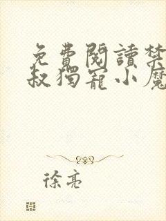 免费阅读禁欲皇叔独宠小魔妃