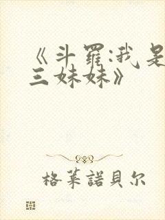 《斗罗:我是唐三妹妹》