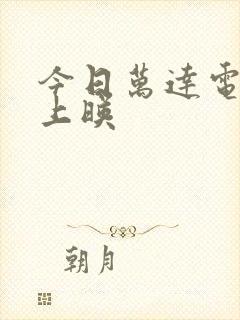 今日万达电影院上映