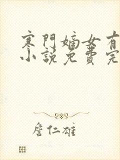 寒门嫡女有空间小说免费完整观看