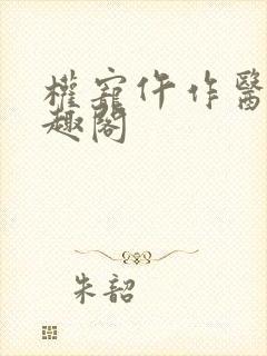 权宠仵作医妃笔趣阁