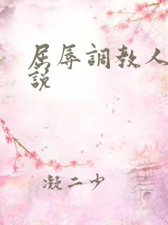 屈辱调教人妻小说