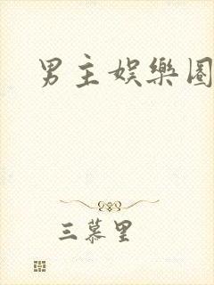 男主娱乐圈文