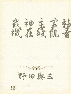 武神主宰动漫手机在线观看免费全集