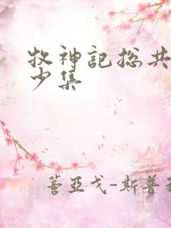 牧神记总共有多少集