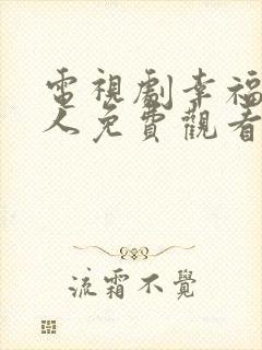 电视剧幸福一家人免费观看全集