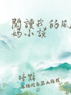 阅读我的风流妈妈小说