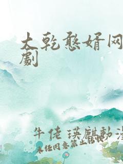 大乾憨婿网剧短剧