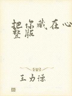 把你藏在心底完整版