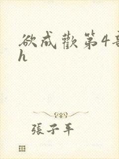 欲成欢第4部高h