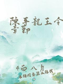 陈平龙王令最新章节