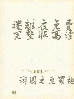 迷离夜免费观看完整版高清国语