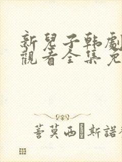 新儿子韩剧在线观看全集免费高清