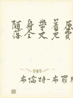 随身带着原始部落全文免费阅读