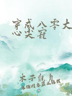 穿成八零大佬的心尖宠