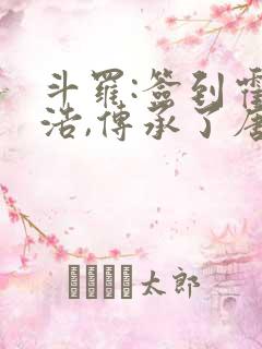 斗罗:签到霍雨浩,传承了唐啸传承