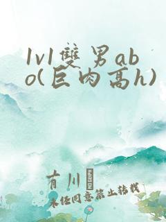 1v1双男abo(巨肉高h)