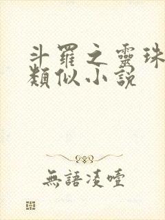 斗罗之灵珠神剑类似小说