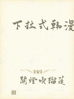 下拉式韩漫在线