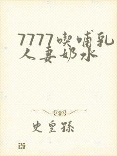 7777吃哺乳人妻奶水
