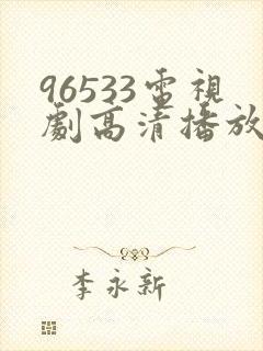 96533电视剧高清播放免费