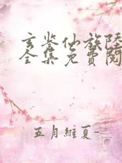 玄鉴仙族陆江仙全集免费阅读