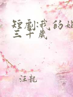 短剧:我的姐妹三千岁