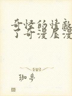 奇怪的情敌增加了奇漫屋漫画下拉式