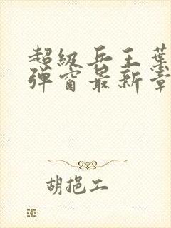 超级兵王叶谦无弹窗最新章节