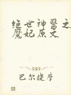绝世神医之逆天魔妃原文