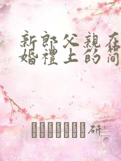 新郎父亲在儿子婚礼上的简单致辞