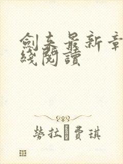 剑来最新章节在线阅读