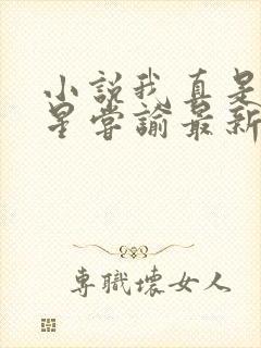 小说我真是大明星尝谕最新章下载