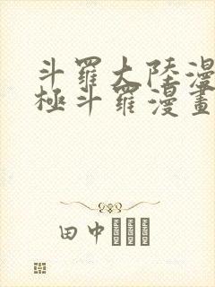 斗罗大陆漫画终极斗罗漫画免费下拉式