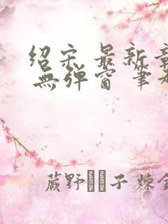 绍宋 最新章节 无弹窗 笔趣阁