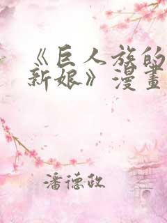 《巨人族的花嫁新娘》漫画无删减