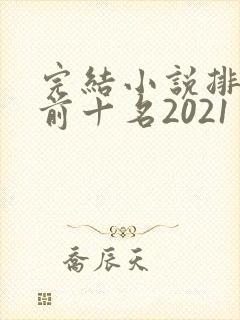 完结小说排行榜前十名2021
