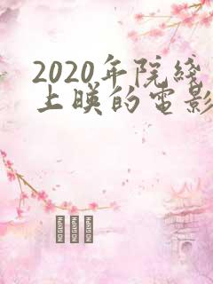 2020年院线上映的电影有哪些