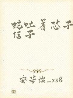 蛇吐着芯子还是信子