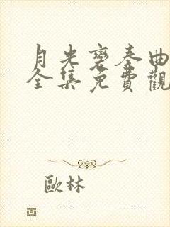 月光变奏曲高清全集免费观看