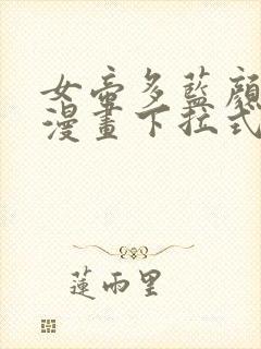 女帝多蓝颜免费漫画下拉式