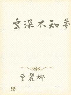 云深不知梦漫画