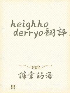 heighho derryo翻译成中文