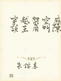 穿越架空历史小说主角叫陈