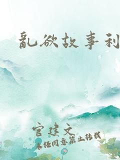 乱欲故事利娴庄