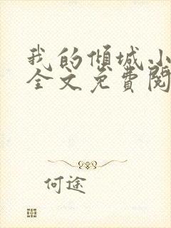 我的倾城小师姐全文免费阅读