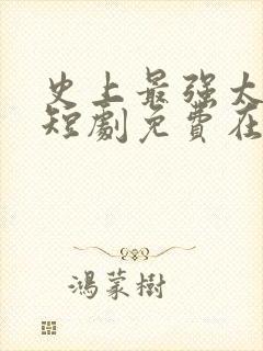 史上最强太子爷短剧免费在线观看