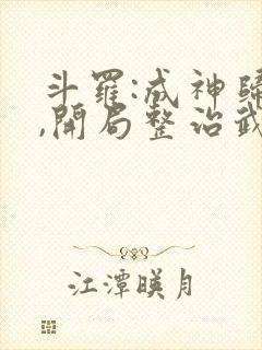 斗罗:成神归来,开局整治武魂殿