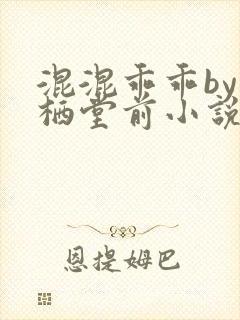 混混乖乖by凤栖堂前小说在线阅读