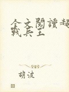 全文阅读超级特战兵王